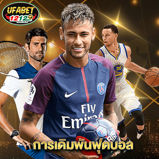 ufabet1212 การเดิมพันฟุตบอล