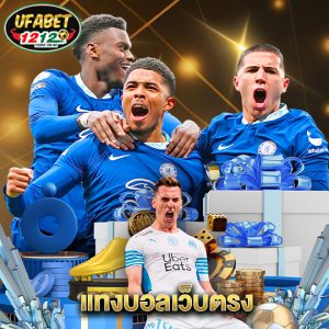 ufabet1212 แทงบอลเว็บตรง