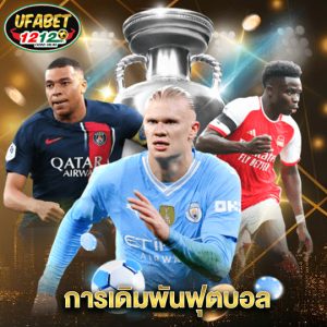 ufabet1212 การเดิมพันฟุตบอล