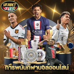 ufabet1212 การพนันกีฬาบอลออนไลน์