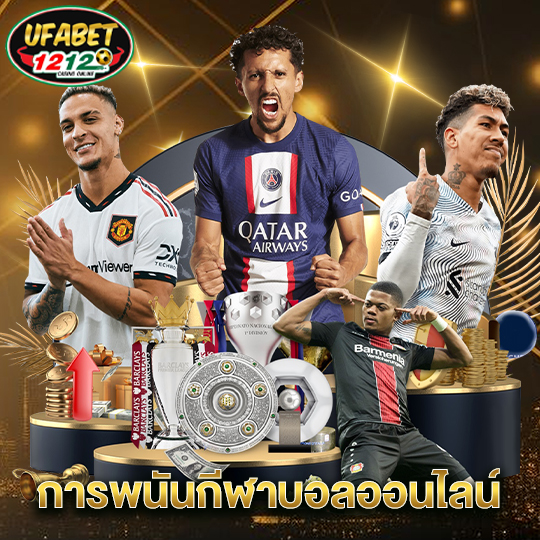 ufabet1212 การพนันกีฬาบอลออนไลน์