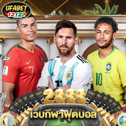 ufabet1212 เว็บกีฬาฟุตบอล