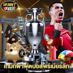 ufabet1212 เกมกีฬาฟุตบอลพรีเมียร์ลีก