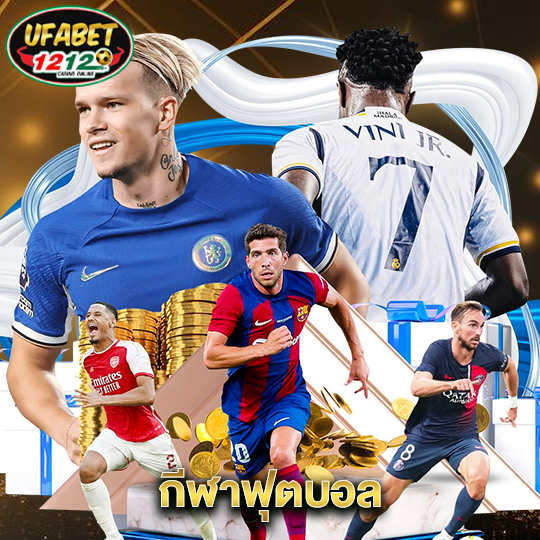 ufabet1212 กีฬาฟุตบอล