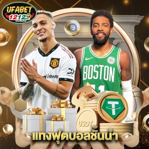 ufabet1212 แทงฟุตบอลชั้นนำ