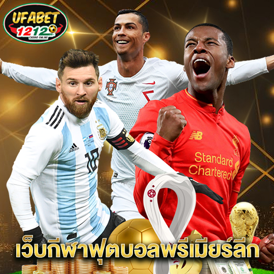 ufabet1212 เว็บกีฬาฟุตบอลพรีเมียร์ลีก