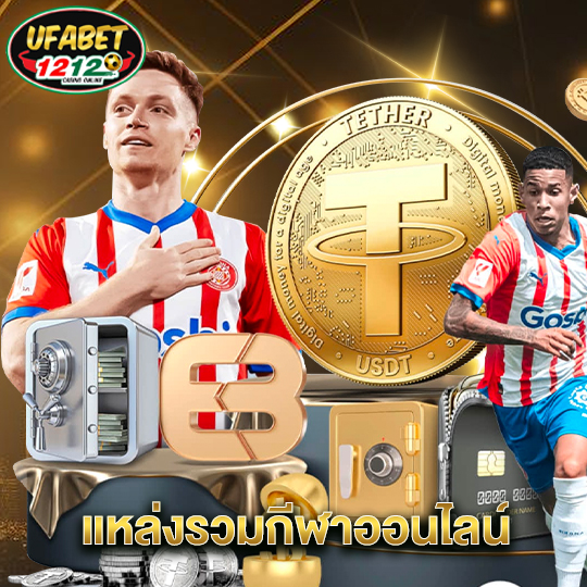 ufabet1212 แหล่งรวมกีฬาออนไลน์