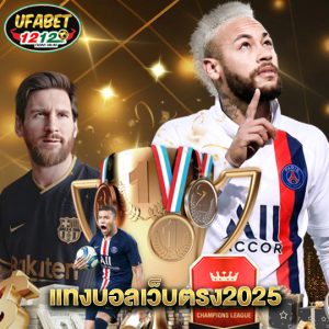 ufabet1212 แทงบอลเว็บตรง2025