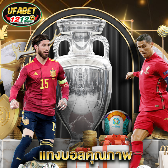 ufabet1212 แทงบอลคุณภาพ