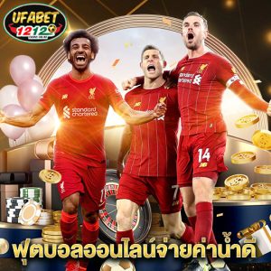 ufabet1212 ฟุตบอลออนไลน์จ่ายค่าน้ำดี