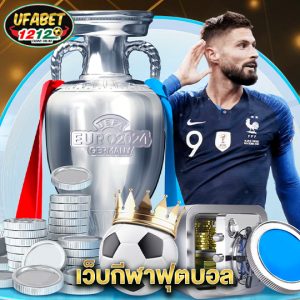 ufabet1212 เว็บกีฬาฟุตบอล