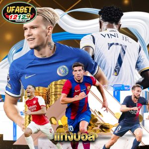 ufabet1212 แทงบอล