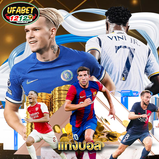 ufabet1212 แทงบอล