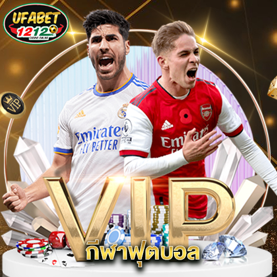 ufabet1212 กีฬาฟุตบอล