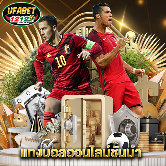 ufabet1212 แทงบอลออนไลน์ชั้นนำ